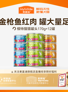 麦富迪猫罐头猫零食湿粮金枪鱼红白肉罐头成幼猫通用补水营养12罐