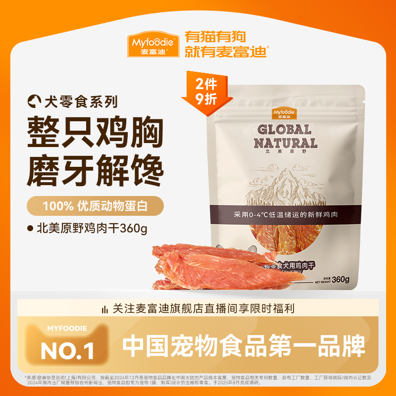 麦富迪犬零食肉干整只鸡胸肉