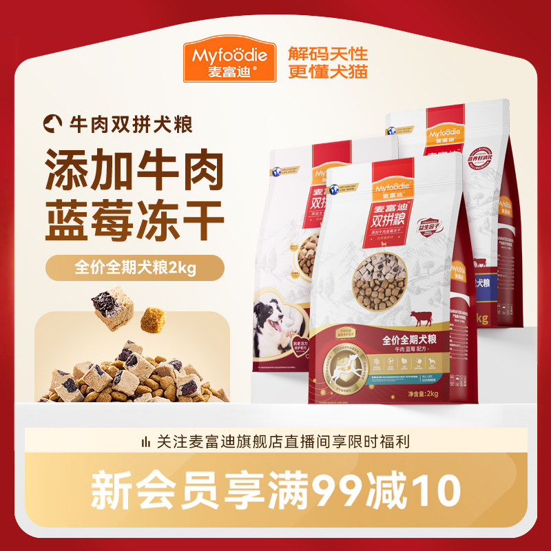 麦富迪狗粮牛肉蓝莓双拼泰迪金毛成犬幼犬粮小型犬官方旗舰店正品