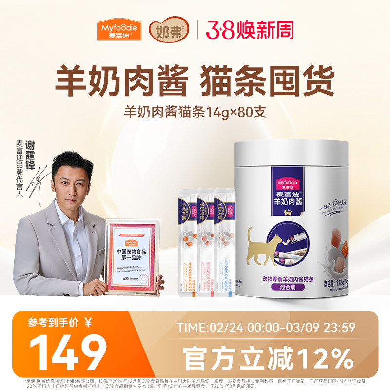 麦富迪猫条猫咪零食羊奶肉酱猫条无诱食剂罐头营养成幼猫湿粮80支