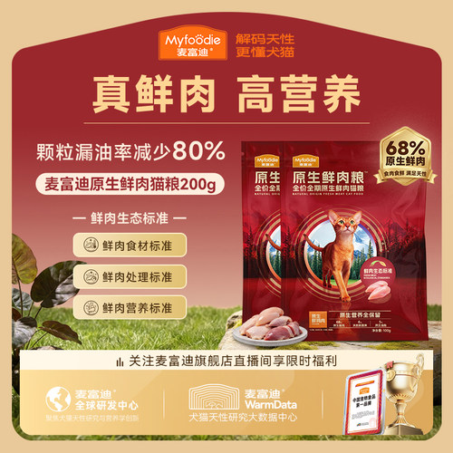 麦富迪鲜肉猫粮不黑下巴试吃装