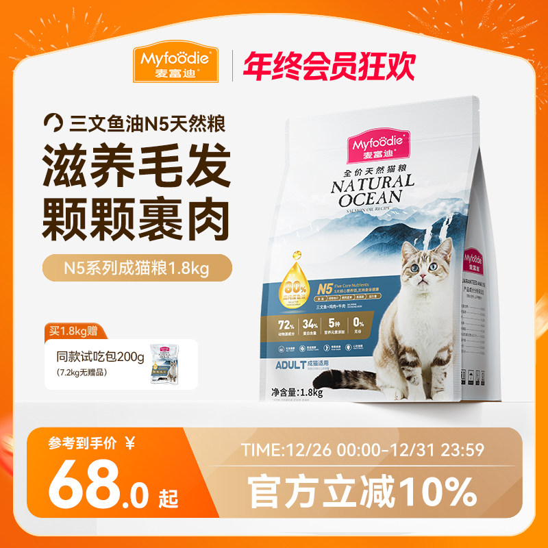 麦富迪N5鱼油猫粮官方旗舰店正品成猫营养无谷通用天然猫粮1.8kg