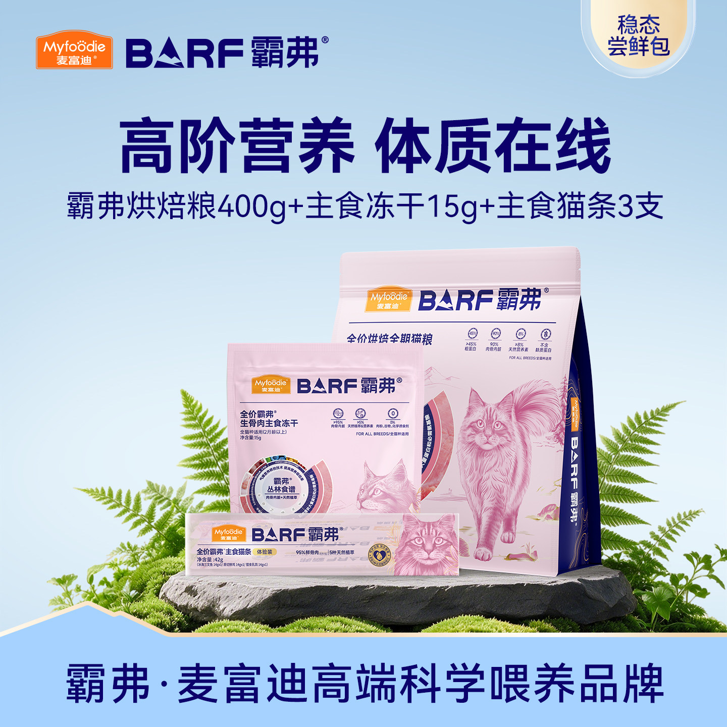 麦富迪霸弗烘焙猫粮试吃组合图片