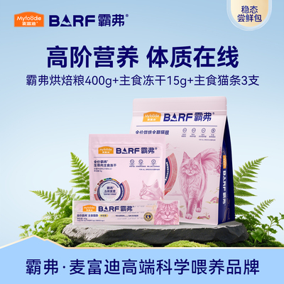 麦富迪霸弗烘焙猫粮试吃组合