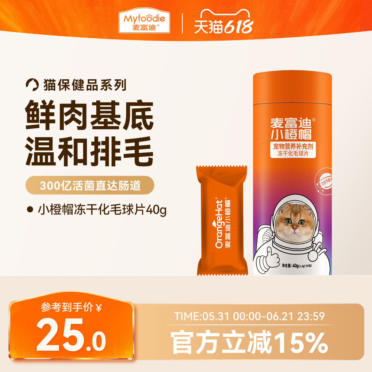 麦富迪小橙帽冻干化毛球片猫咪排毛化毛膏卵磷脂维生素乳铁蛋白