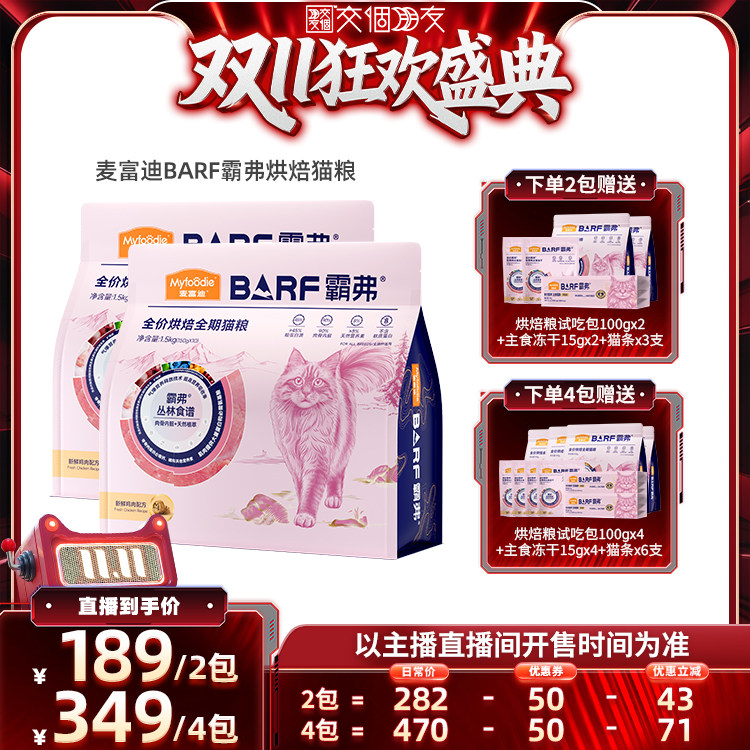 【交个朋友双11盛典】麦富迪barf霸弗全价烘焙成幼猫粮