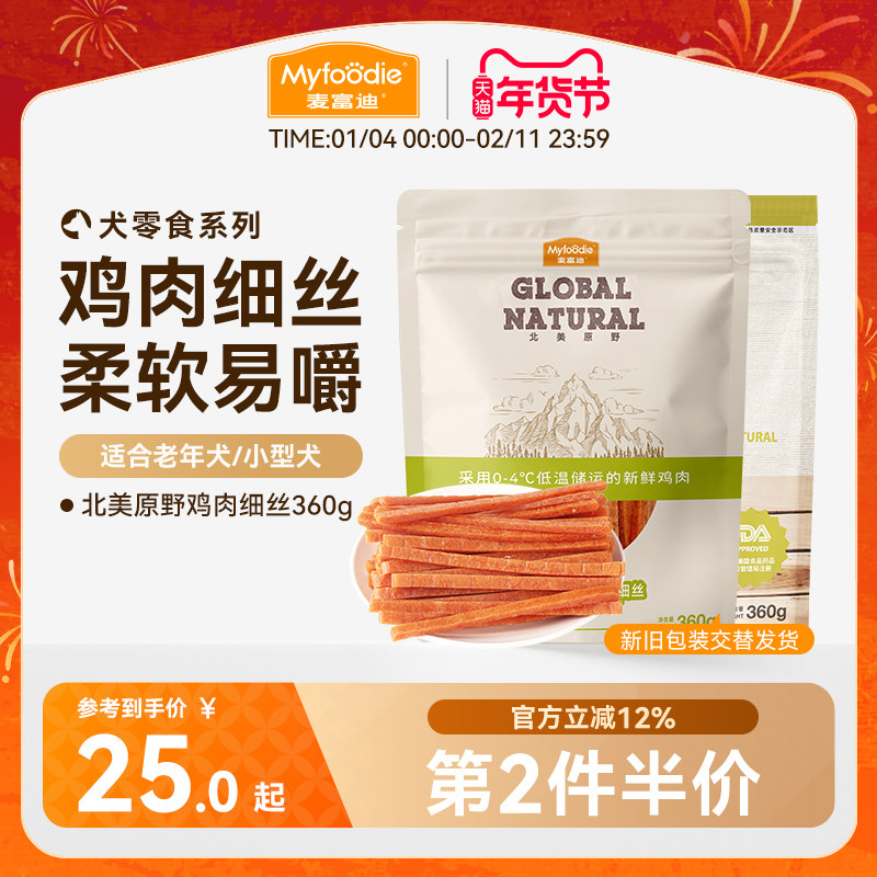 麦富迪狗狗零食鸡肉干鸡胸肉丝幼犬泰迪宠物零食训狗零食奖励360g