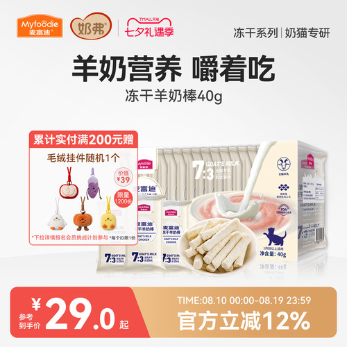 【冻干羊奶棒】麦富迪猫咪零食