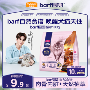 麦富迪猫粮barf霸弗全价低温烘焙猫粮尝鲜100g 会员尝鲜试吃