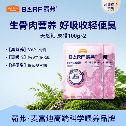 麦富迪霸弗天然猫粮试吃装