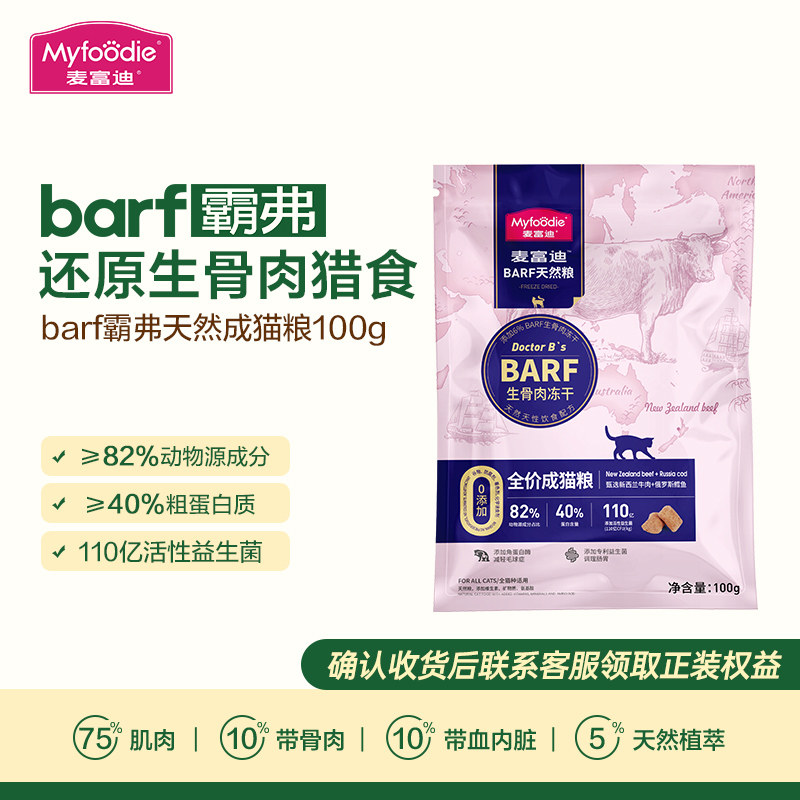 麦富迪barf霸弗猫粮生骨肉冻干双拼天然粮无谷成猫幼猫试吃包100g怎么样,好用不?