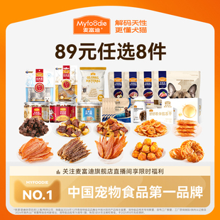 麦富迪狗狗零食大礼包鸭肉干磨牙棒火腿肠 任选8件 狗零食89元