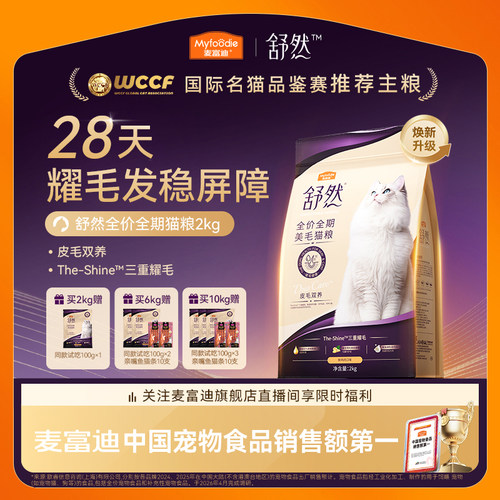麦富迪舒然鱼油美毛猫粮升级款