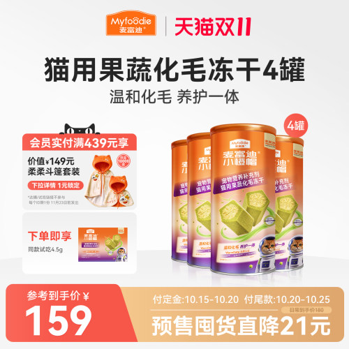 麦富迪小橙帽猫咪果蔬化毛冻干