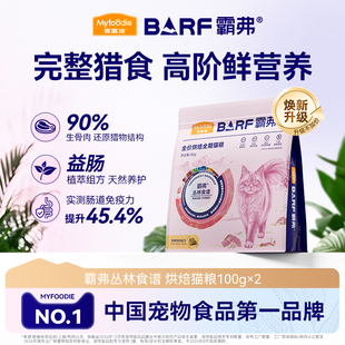 【百补】麦富迪barf霸弗全价低温烘焙全期烘焙猫粮试吃