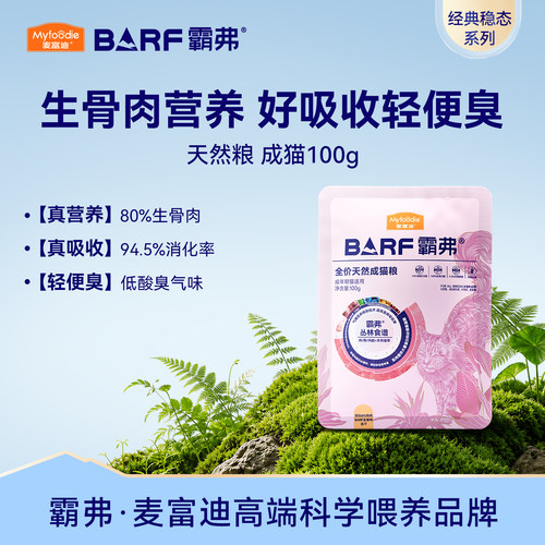 麦富迪霸弗生骨肉天然猫粮试吃包
