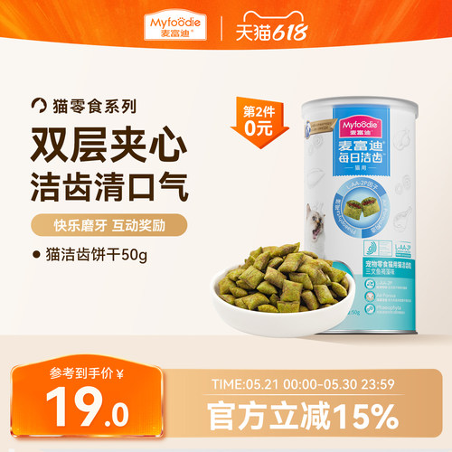 【高效洁齿】猫咪饼干双层夹心