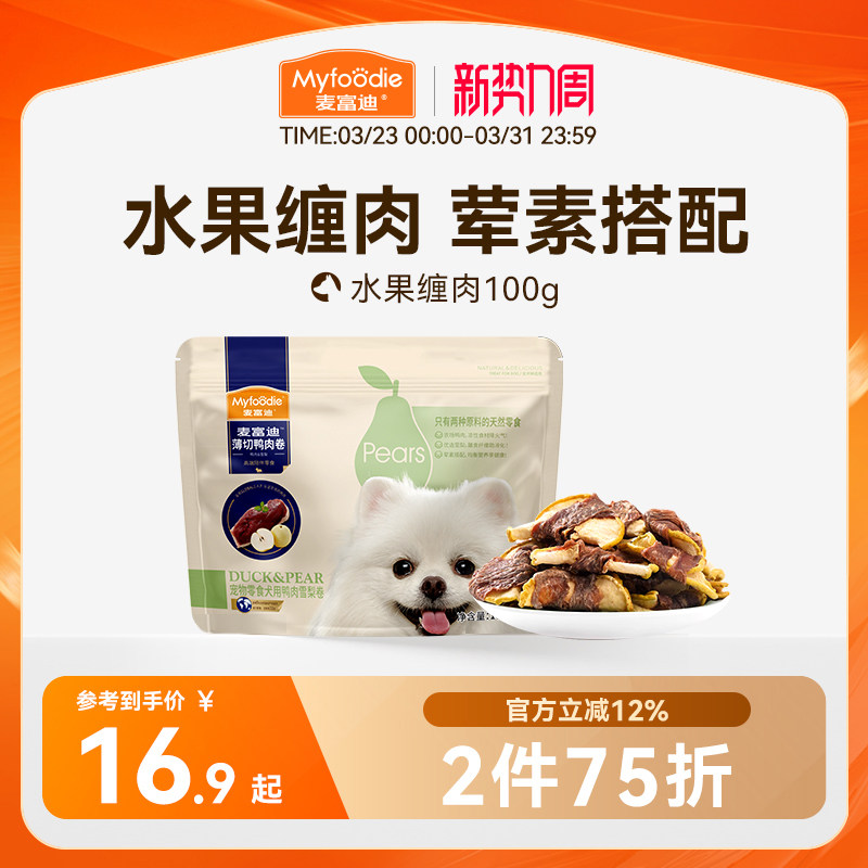 麦富迪狗狗零食鸭肉缠雪梨鸡肉干中小型犬幼犬磨牙棒训练宠物零食