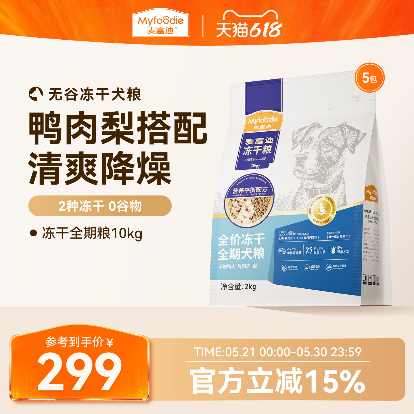 麦富迪狗粮鸭肉梨冻干双拼牛肉蓝莓全期成幼犬粮
