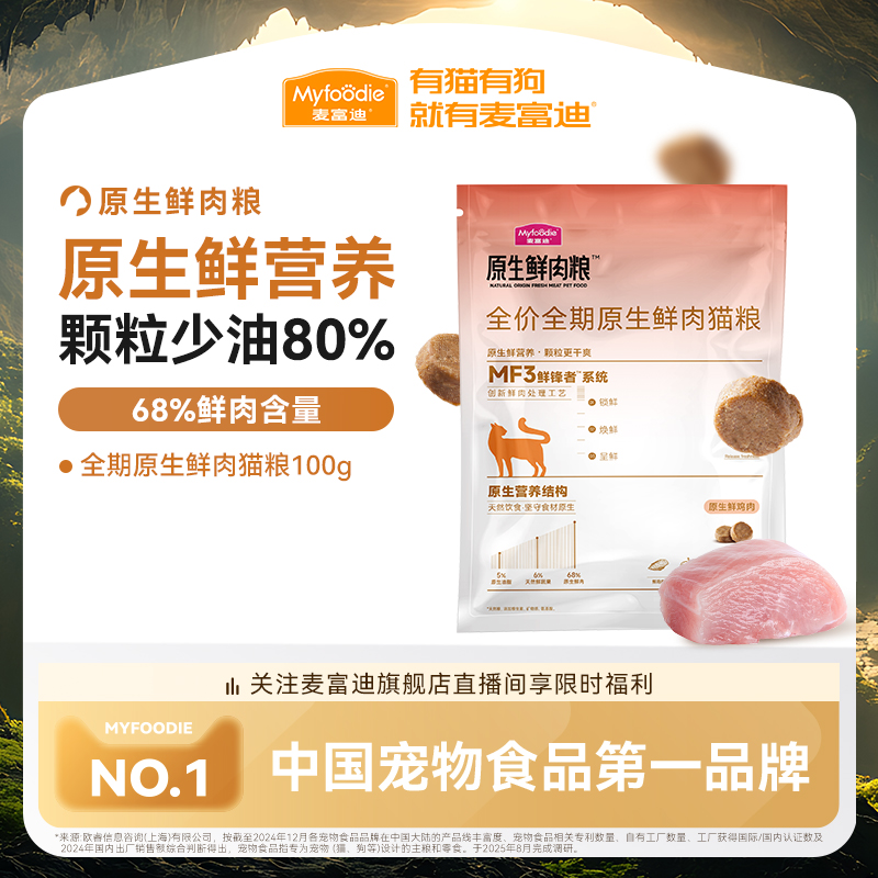 直播专享麦富迪原生鲜肉猫粮100g