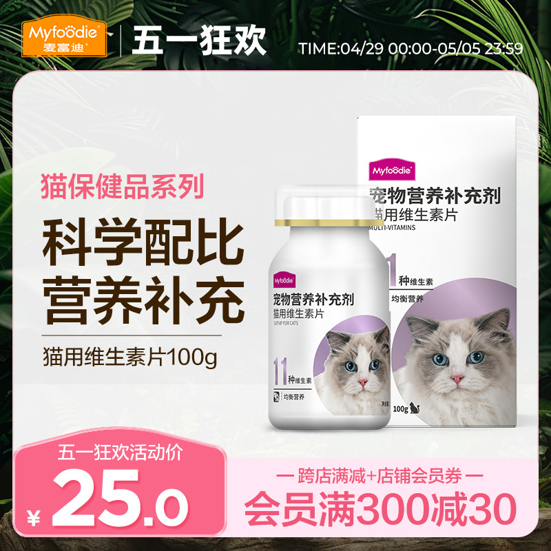 麦富迪猫用维生素片复合维生素补充营养品猫癣成幼孕猫维生素100g