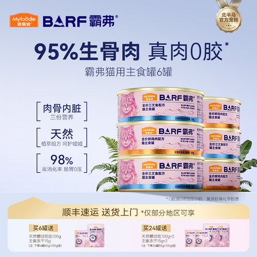 【95%肉骨内脏】麦富迪猫主食罐