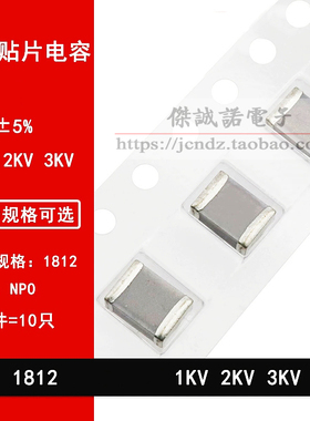 1812 10PF 1KV 2KV 3000V 100J 5% NPO 原装贴片电容 4.5*3.2mm