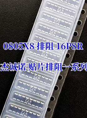 贴片排阻 0805X8 5.1K 5.6K 10K 12K 18K 20K 16P8R 16脚电阻