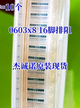 0603x8 贴片排阻 16脚 20K 22K 47K 100K 220K 330K 470K 1M