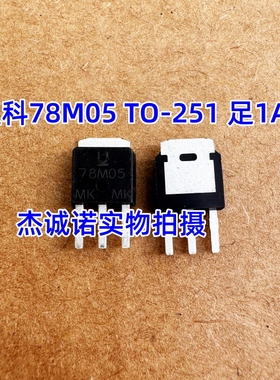 全新盟科足1A 78M05 CJ78M05 TO251 直插 三端稳压 5V ST78M05