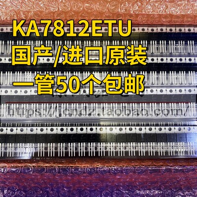 进口/国产 KA7812ETU 原装 TO-220 三端稳压器 KA7812 可直拍实物