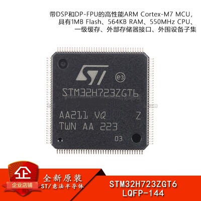 原装STM32H723ZGT6 LQFP-144 ARM Cortex-M7 32位微控制器-MCU