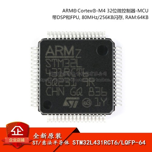 原装正品 STM32L431RCT6 LQFP-64 ARM Cortex-M4 32位微控制器MCU