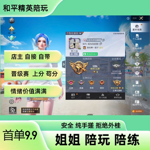 和平精英陪玩手游吃鸡陪晋级赛上分苟分代打绿色娱乐女陪双排游戏