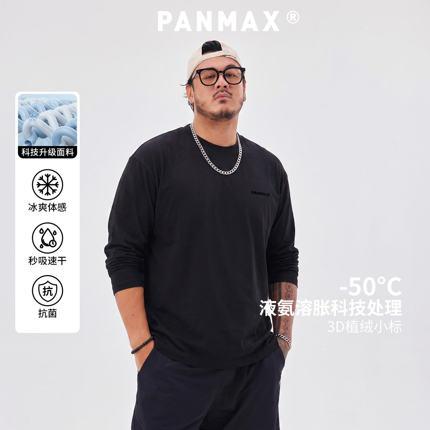 防晒长袖T恤PANMAX大码男凉感图片