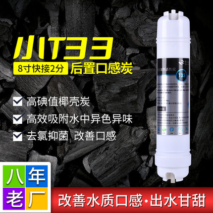 韩式快接小T33后置碳滤芯 净水器椰壳活性炭改善口感第五级滤芯