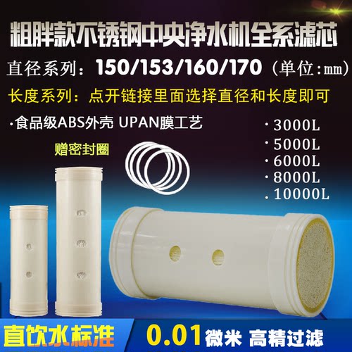 不锈钢全屋中央净水机中空超滤膜滤芯直径153 155 160 170mm系列
