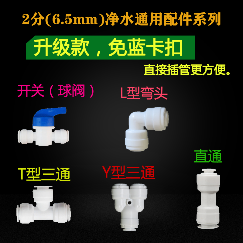 纯水机通用配件世通2分接头