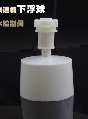 小联通下浮球阀小连通配件
