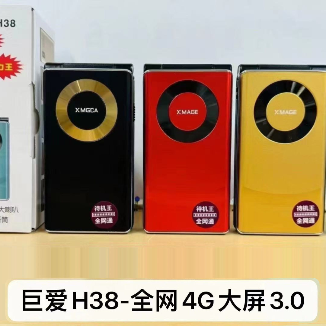 巨爱翻盖老人机H38全网通4G5G大字体大声音大屏大按键语音王