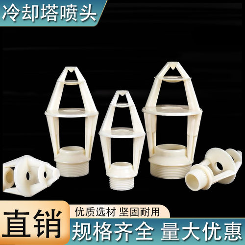 冷却塔三溅式喷头ABS塑料喷嘴冷水闭式逆流塔花篮喷淋头厂家直销