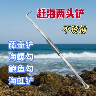 赶海铲 两用赶海勾 藤壶铲 不锈钢 精细打磨 赶海工具