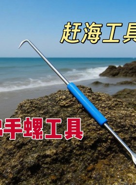 赶海不锈钢钩子钩小海螺钩螃蟹钩鱼赶海海螺钩子工具新款扣螺