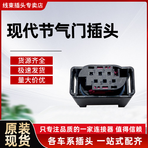 现代1-967360-1节气门传感器插头