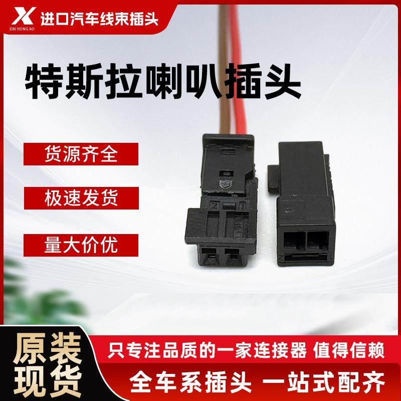 特斯拉手套箱喇叭防水插头