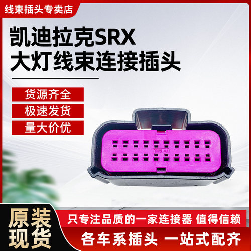 原装进口凯迪拉克大灯插头