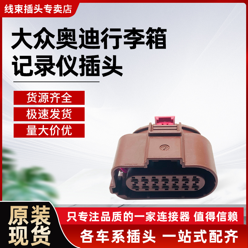 大众奥迪行李箱数据记录仪插头4H0 973 717A汽车接插件防水插头