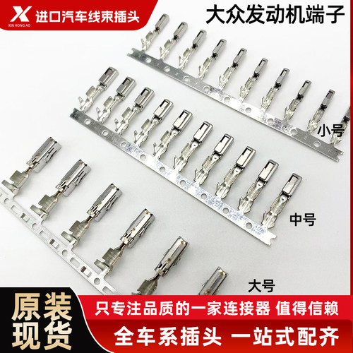 大众原厂TSI发动机电脑板插头端子EDC16连接器端子插孔母针接插件