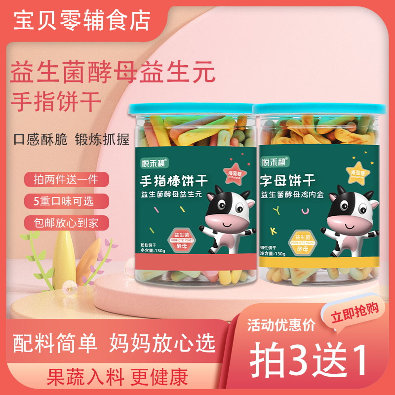 悦禾秧造型饼干益生菌饼干