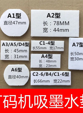 打码机生产日期 打价机仿喷码种印章专用吸墨垫A1A2A3A4A5A6